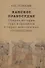 Ханское правосудие Очерки истории суда и процесса в тюрко-монгольских государствах: От Чингис-хана до начала XX века - 0