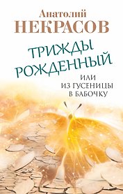 Трижды рожденный, или Из гусеницы в бабочку