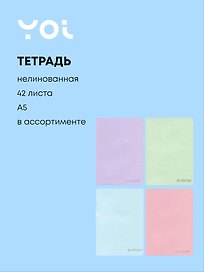 Тетрадь общая «Be positive», 42 листа без линовки, А5, в ассортименте - Yoi