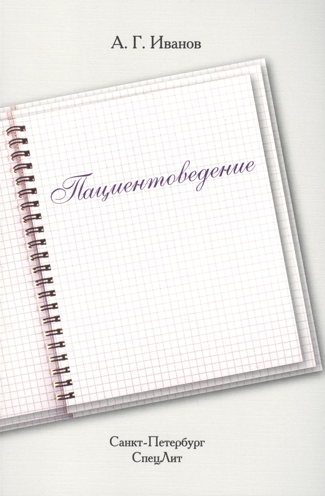 

Пациентоведение