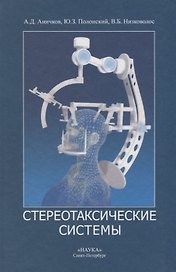 Стереотаксические системы