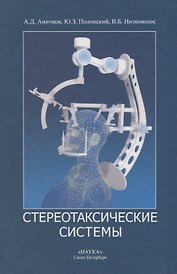 Стереотаксические системы