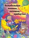 Колыбельные песенки, потешки, прибаутки