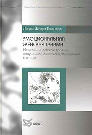 Эмоциональная женская травма: Исцеление детской травмы, полученной дочерью в отношениях с отцом