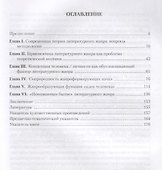 Герменевтика литературного жанра. Учебное пособие - 1