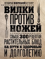 Вилки против ножей