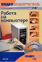 Видеосамоучитель. Работа на компьютере (+CD-ROM)