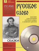 А.С. Пушкин. Сказки. Пособие для изучения русского языка с компакт-диском. Простая степень сложности (+CD)