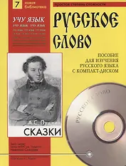 А.С. Пушкин. Сказки. Пособие для изучения русского языка с компакт-диском. Простая степень сложности (+CD)