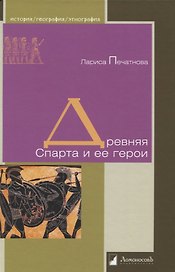 Древняя Спарта и ее герои