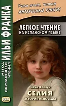 Легкое чтение на испанском языке. Елена Фортун. Селия. История непоседы
