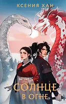 Солнце в огне (с автографом)