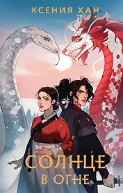 Солнце в огне (с автографом)