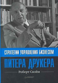 Стратегии управления бизнесом Питера Друкера