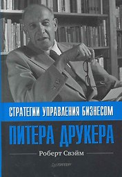 Стратегии управления бизнесом Питера Друкера