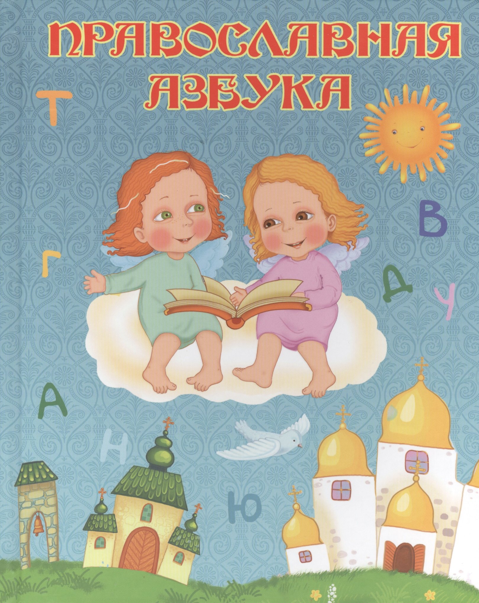

Православная азбука