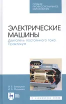 Электрические машины. Двигатель постоянного тока. Практикум. Учебное пособие