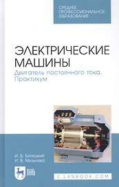 Электрические машины. Двигатель постоянного тока. Практикум. Учебное пособие