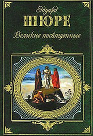 Великие посвященные
