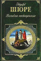 Великие посвященные