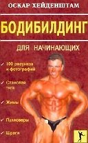 Бодибилдинг для начинающих