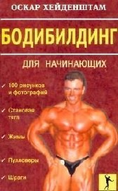 Бодибилдинг для начинающих