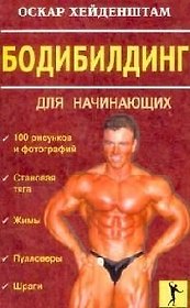 Бодибилдинг для начинающих