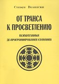 От транса к просветлению Психотехники де-программирования сознания (м) Волински - 0