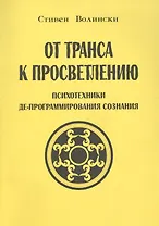 От транса к просветлению Психотехники де-программирования сознания (м) Волински