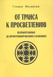 От транса к просветлению Психотехники де-программирования сознания (м) Волински