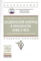 Аналитический контроль в производстве кожи и меха: лабораторный практикум