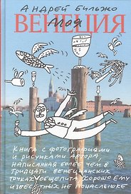 Моя Венеция. Книга с фотографиями и рисунками автора, написанная более чем в тридцати венецианских точках общепита, хорошо ему известных не понаслышке