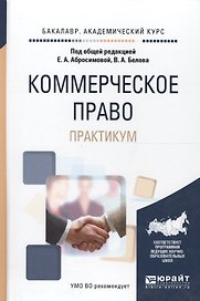 Коммерческое право Практикум Учебное пособие (БакалаврАК) Абросимова