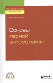 Основы лесной энтомологии. Учебное пособие для СПО - 0