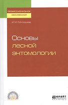 Основы лесной энтомологии. Учебное пособие для СПО
