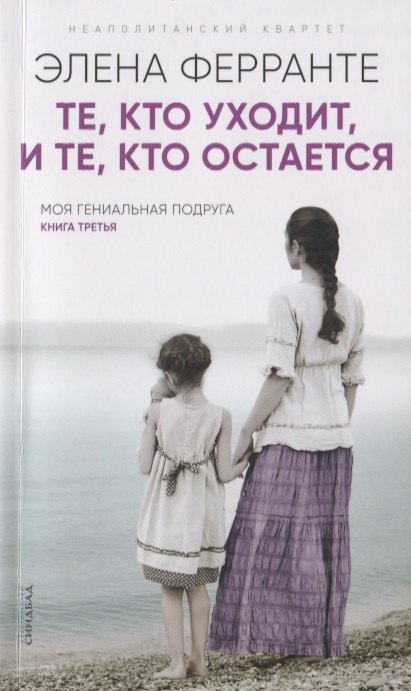 

Те, кто уходит, и те, кто остается(Книга третья из серии"Неаполитанский квартет")
