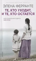 Те, кто уходит, и те, кто остается(Книга третья из серии"Неаполитанский квартет")