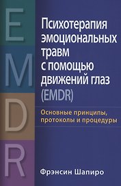 Психотерапия эмоциональных травм с помощью движений глаз (EMDR): основные принципы, протоколы и процедуры