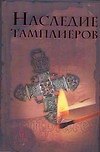 Браун.Ольсен Наследие тамплиеров