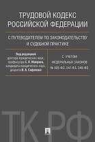 Трудовой кодекс РФ с путеводителем по законодательству и судебной практике.