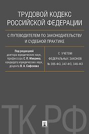 Трудовой кодекс РФ с путеводителем по законодательству и судебной практике.