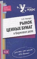 Рынок ценных бумаг и биржевое дело: Учебное пособие, 2-е издание