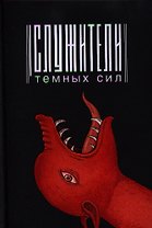 Служители темных сил