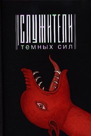 Служители темных сил