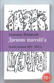 Дневник maccolit`a. Онлайн-дневники 2001-2012 гг.