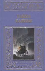 Тайна башни