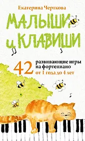 Малыши и клавиши. 42 развивающие игры на фортепиано. От 1 года до 4 лет