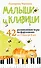 Малыши и клавиши. 42 развивающие игры на фортепиано. От 1 года до 4 лет - 0