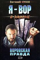 Воровская правда