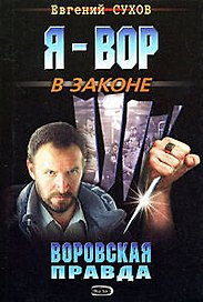 Воровская правда